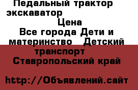 046690 Педальный трактор - экскаватор MB Trac 1500 rollyTrac Lader › Цена ­ 15 450 - Все города Дети и материнство » Детский транспорт   . Ставропольский край